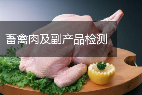 畜禽肉及副產品檢測